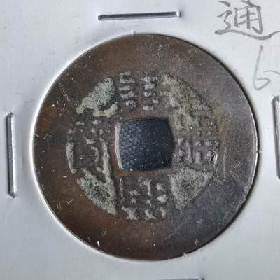 沼泽如烟--第862场 - 康熙通宝