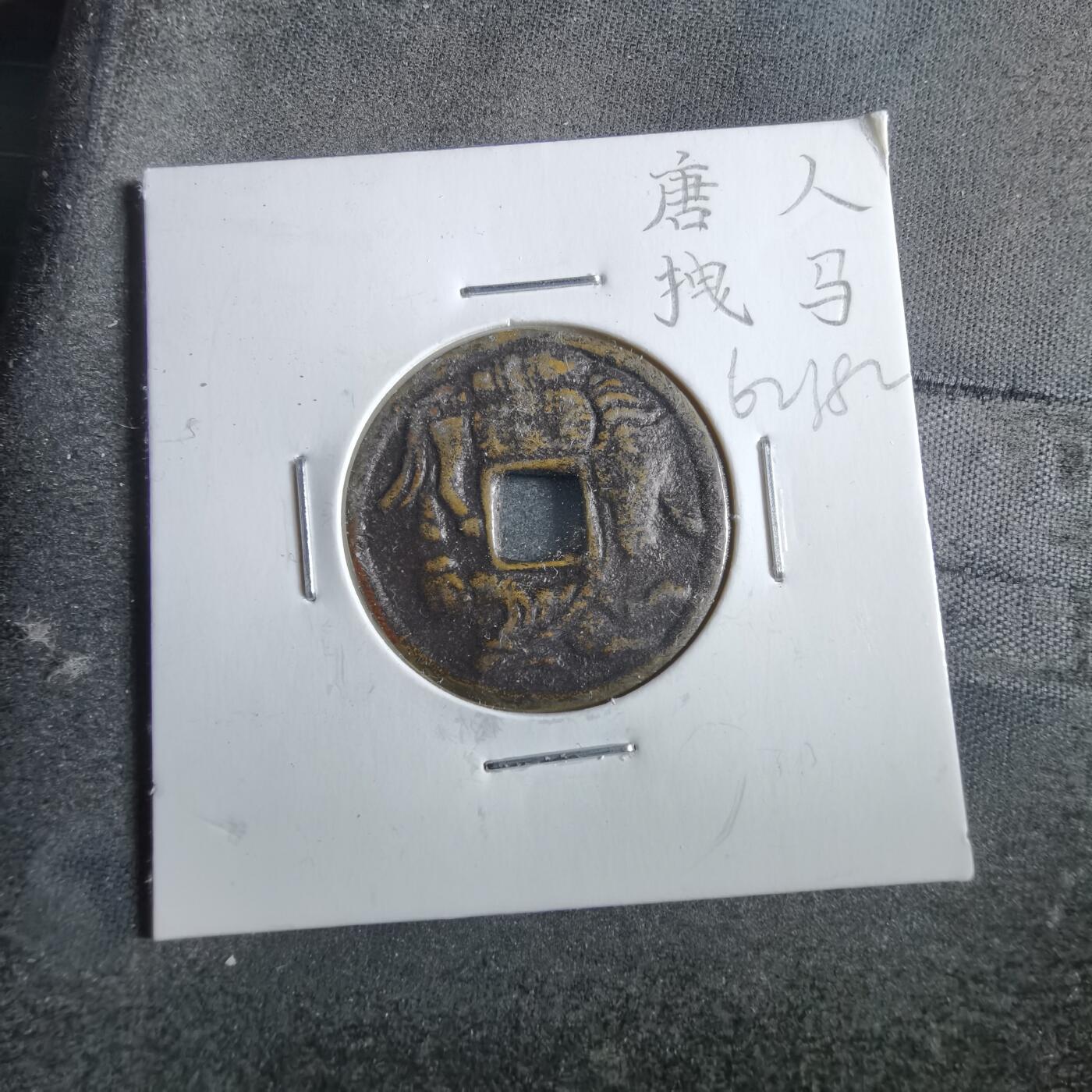 沼泽如烟--第862场 唐人拽马