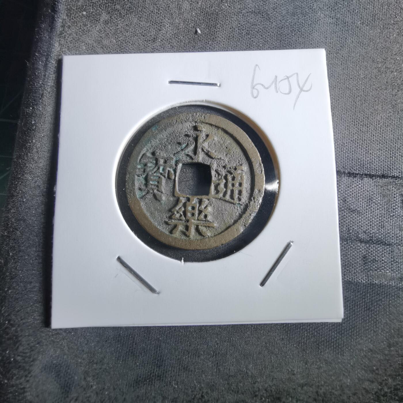 沼泽如烟--第862场 永乐通宝
