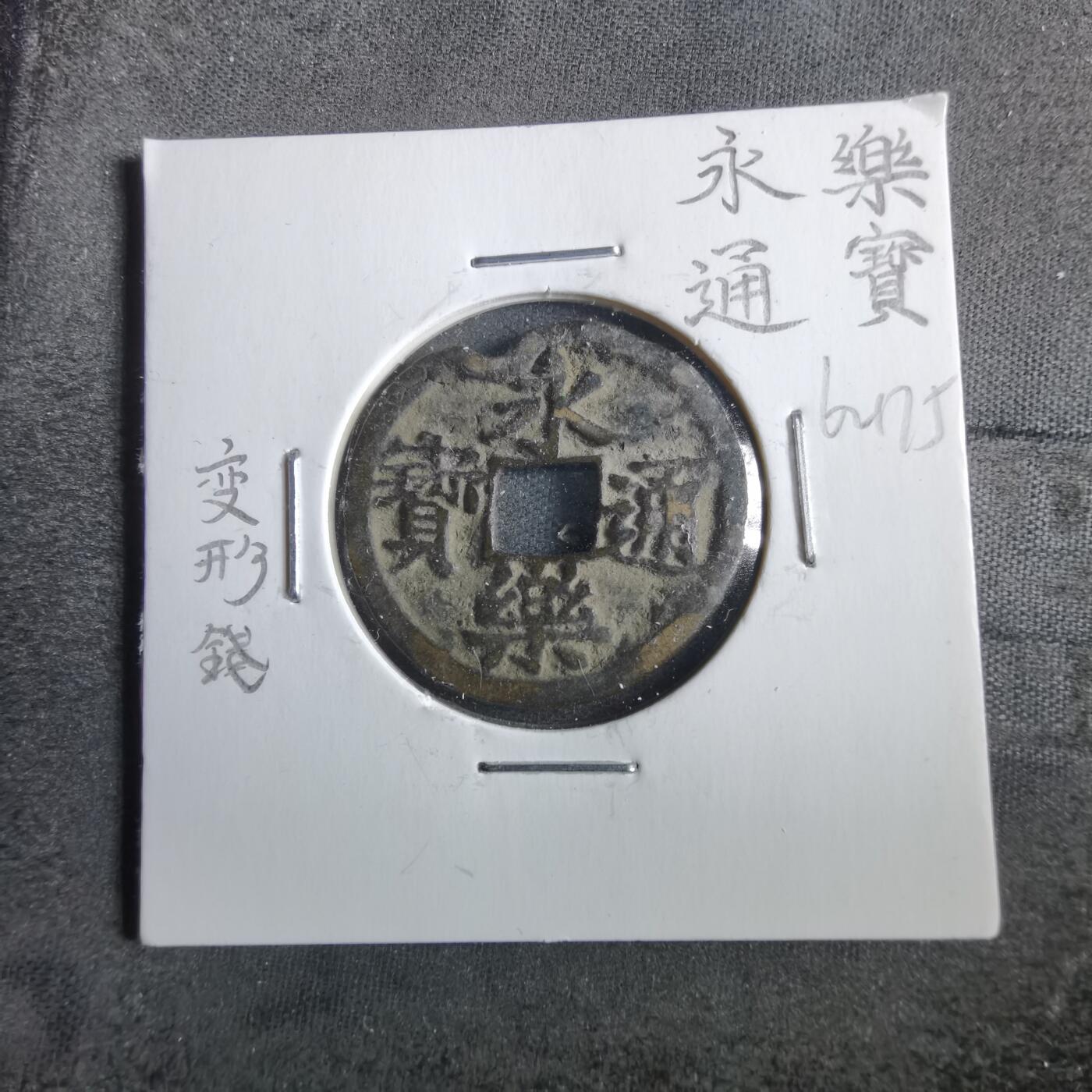 沼泽如烟--第862场 永乐通宝