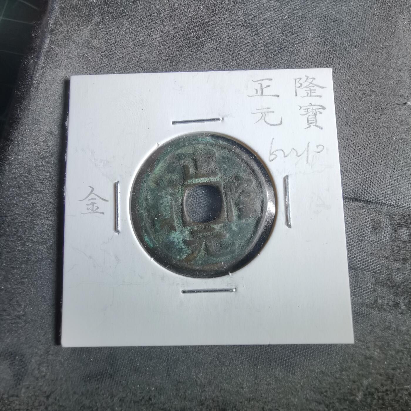 沼泽如烟--第862场 正隆元宝