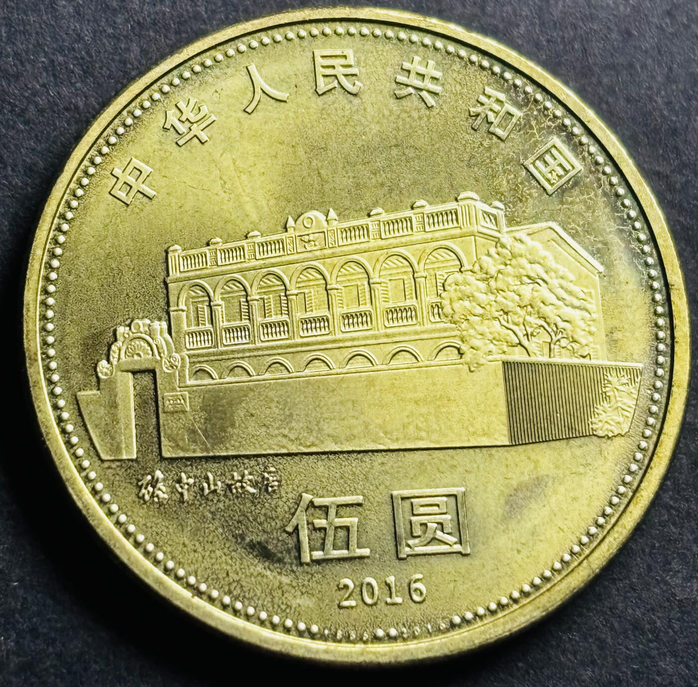 文馨钱币收藏第 274 场，批量银币，散币场 长期接收代拍品 全新 2016 年孙中山先生五元纪念币