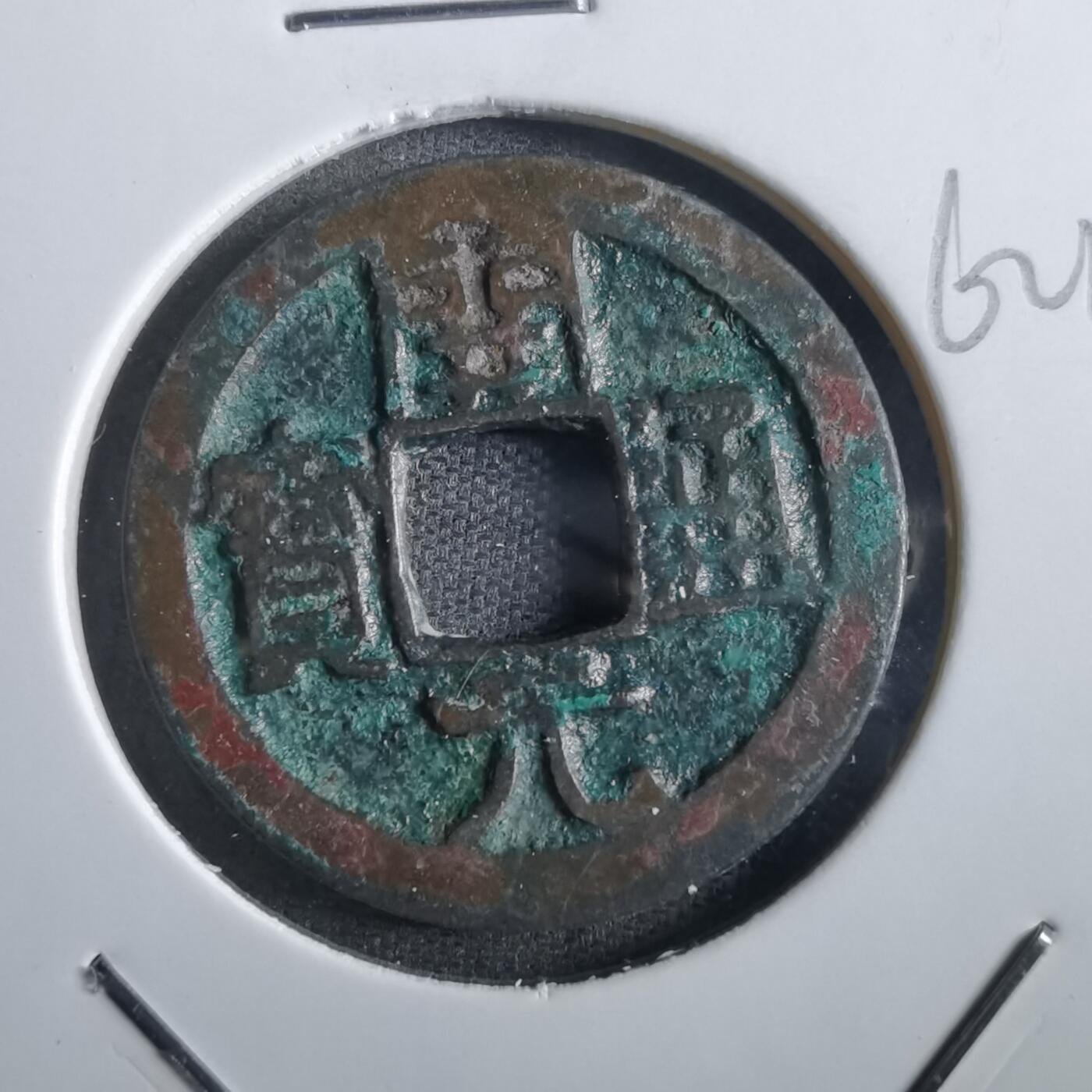 沼泽如烟--第862场 开元通宝