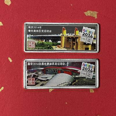 【银质纪念币、国外银币等珍品】限时专场 - 南京2014年青年奥林匹克运动会纪念彩银条一对（Ag999纯银、重量20克）