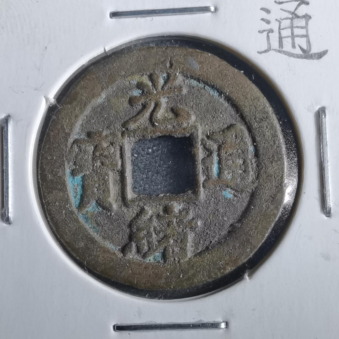 沼泽如烟--第862场 光绪通宝宝津上圈
