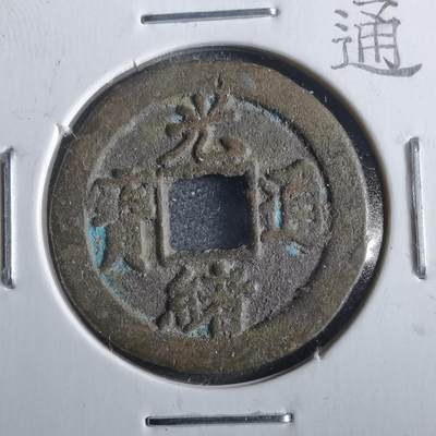 沼泽如烟--第862场 - 光绪通宝宝津上圈