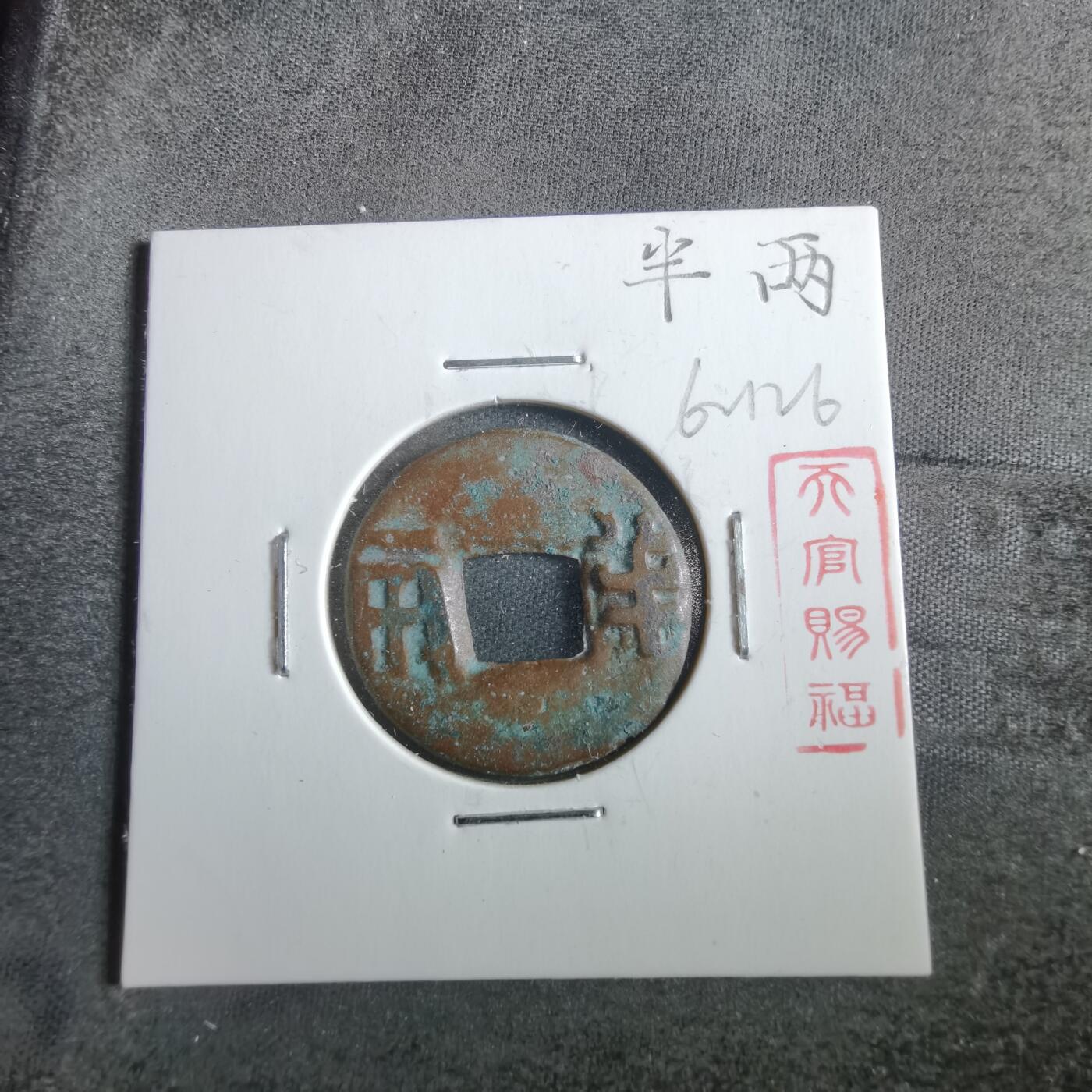 沼泽如烟--第862场 半两