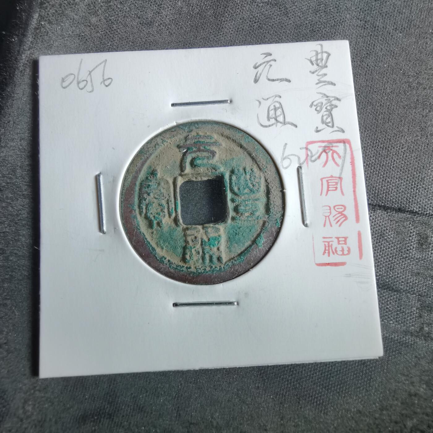 沼泽如烟--第862场 元丰通宝