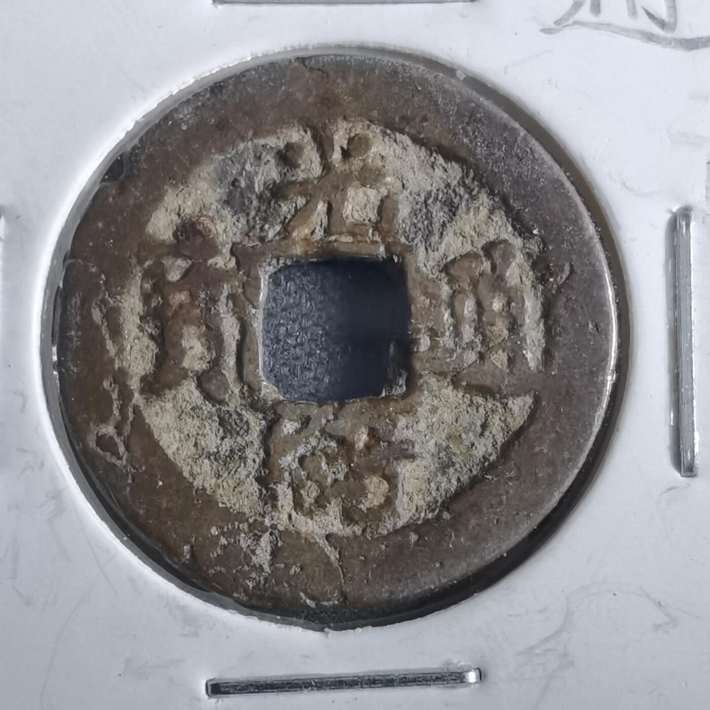 沼泽如烟--第862场 光绪通宝