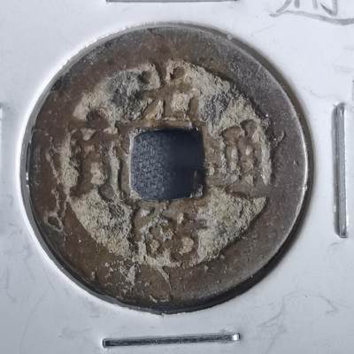 沼泽如烟--第862场 - 光绪通宝