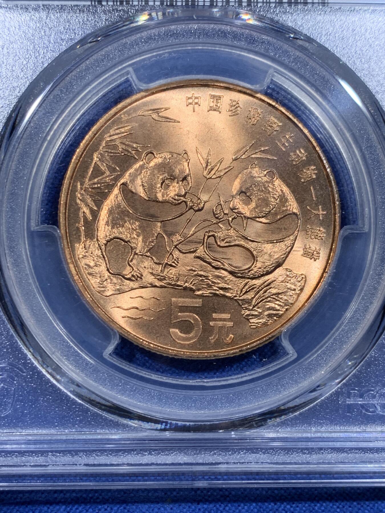 《竞宝斋》第425场 周日，周一  2场连拍 （全场包邮） PCGS MS67RD 中国1993年珍惜野生动物-大熊猫5元纪念币