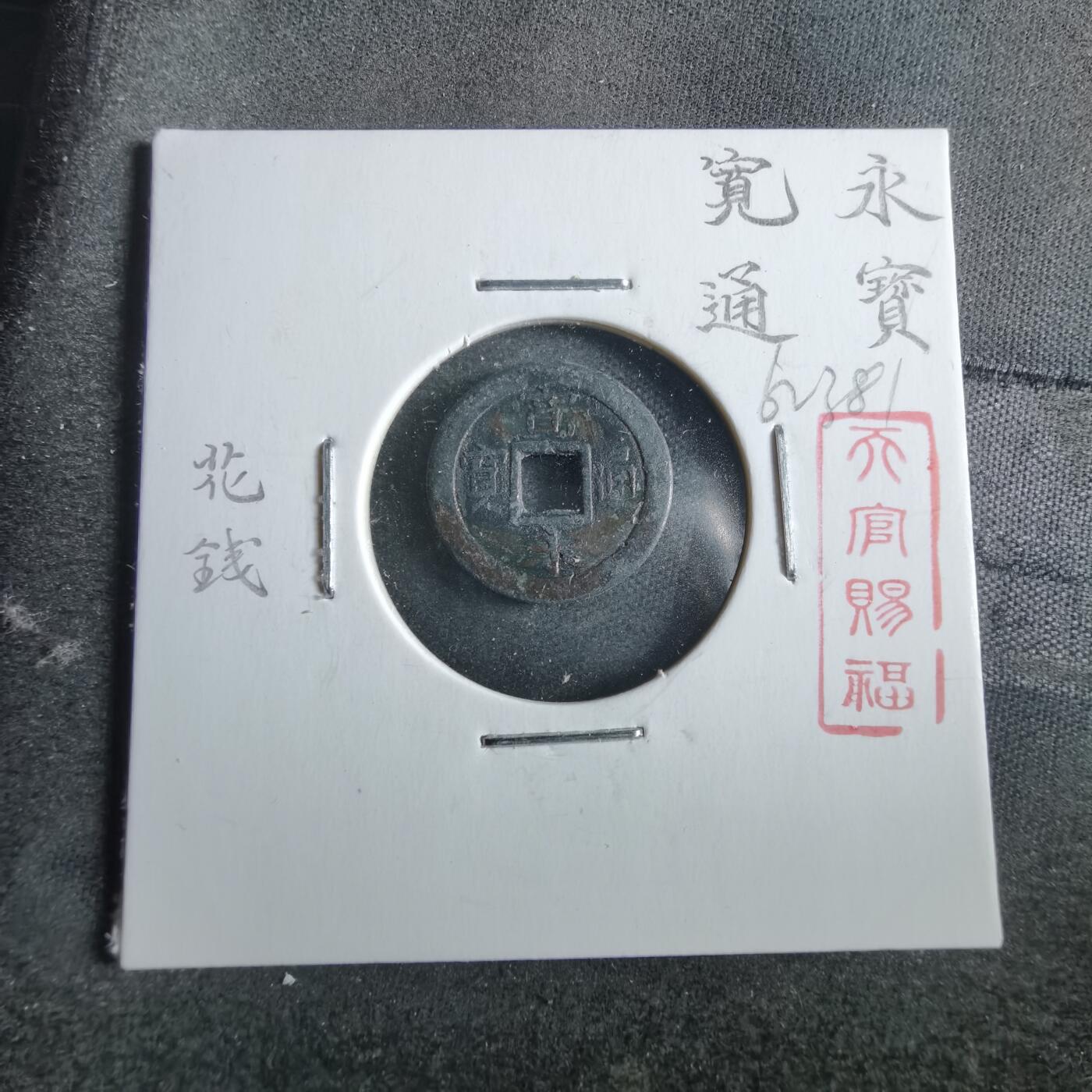 沼泽如烟--第862场 宽永通宝花钱
