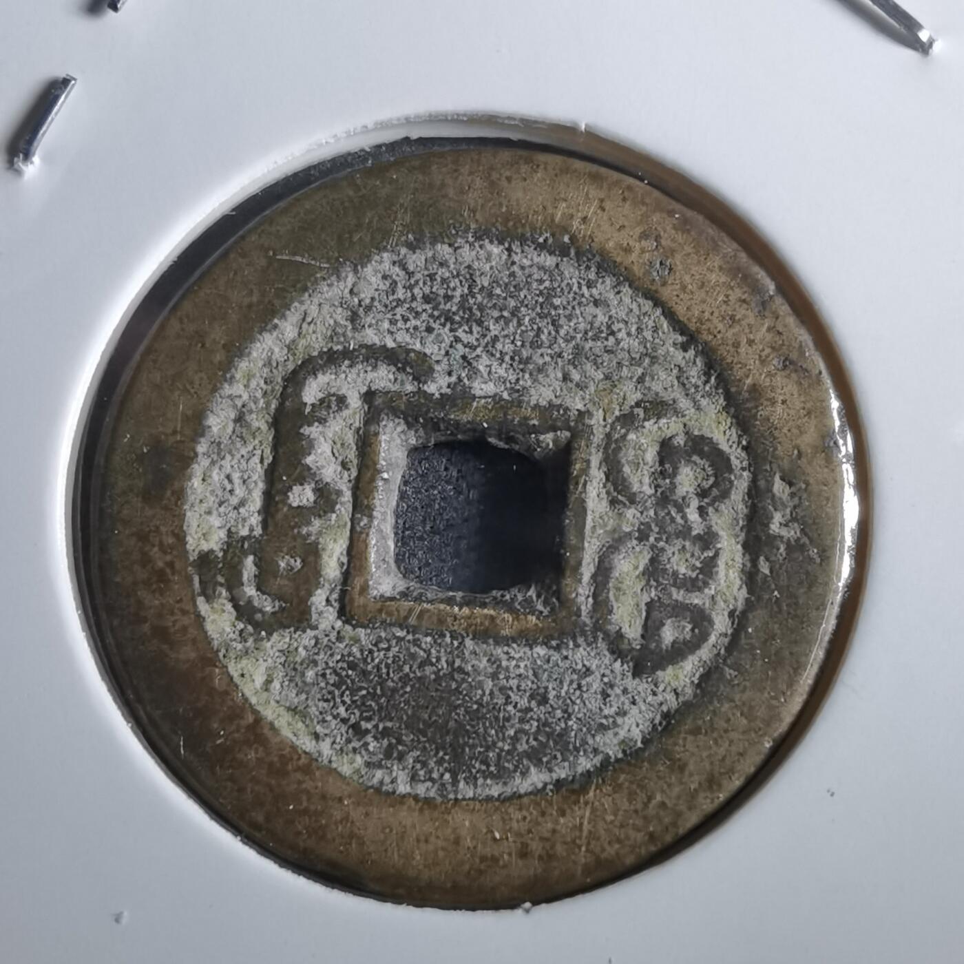 沼泽如烟--第862场 道光通宝 部颁式广