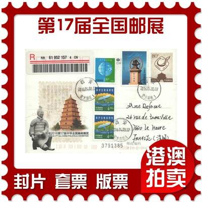 2025年10月11日19:30海外、大陆、澳门、香港邮政精品首日实寄封拍卖专场 - 2016中国《JP213西安第17届中华全国集邮展览》邮资片首日实寄封