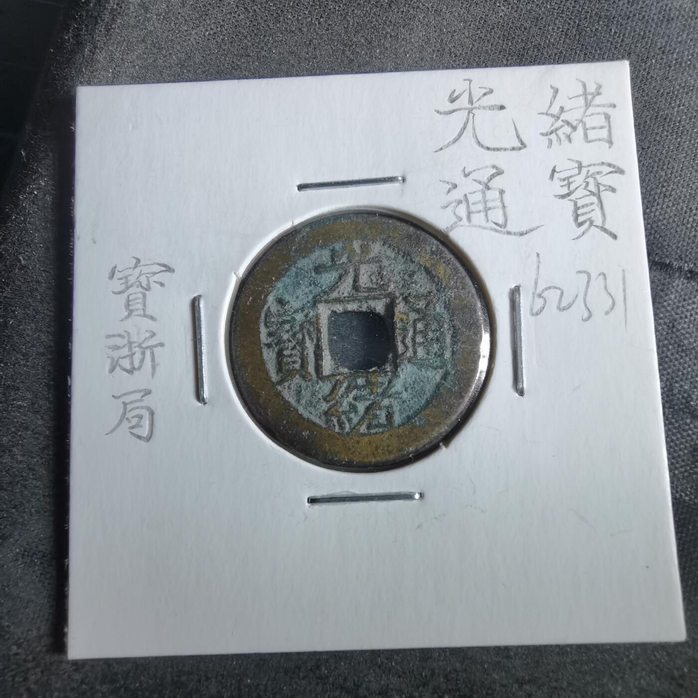 沼泽如烟--第862场 光绪通宝 宝浙