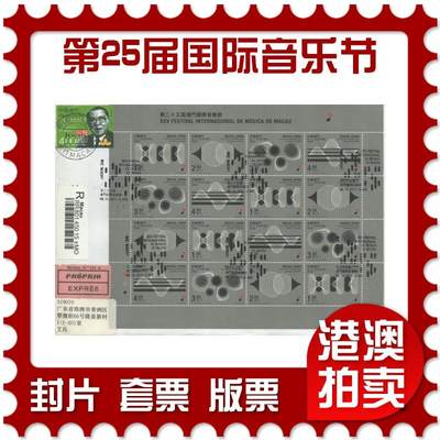 2025年10月11日19:30海外、大陆、澳门、香港邮政精品首日实寄封拍卖专场 - 2011澳门《第二十五届澳门国际音乐节》自然封首日实寄封
