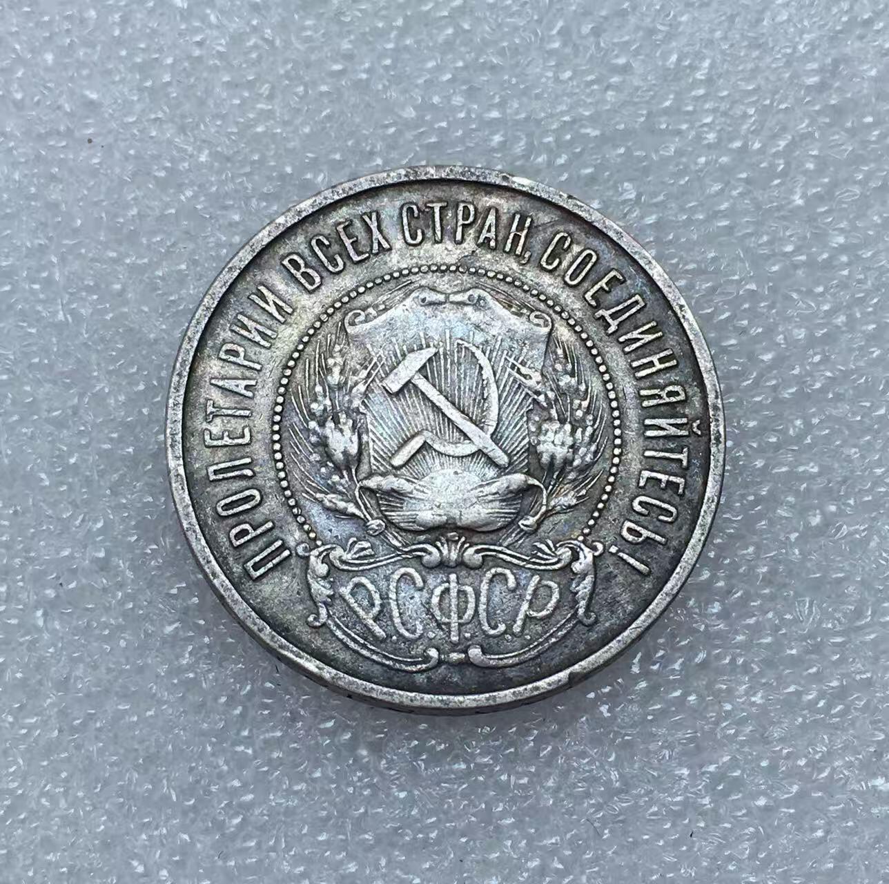 世界钱币专场拍卖 1922年苏联五角星50戈比流通银币