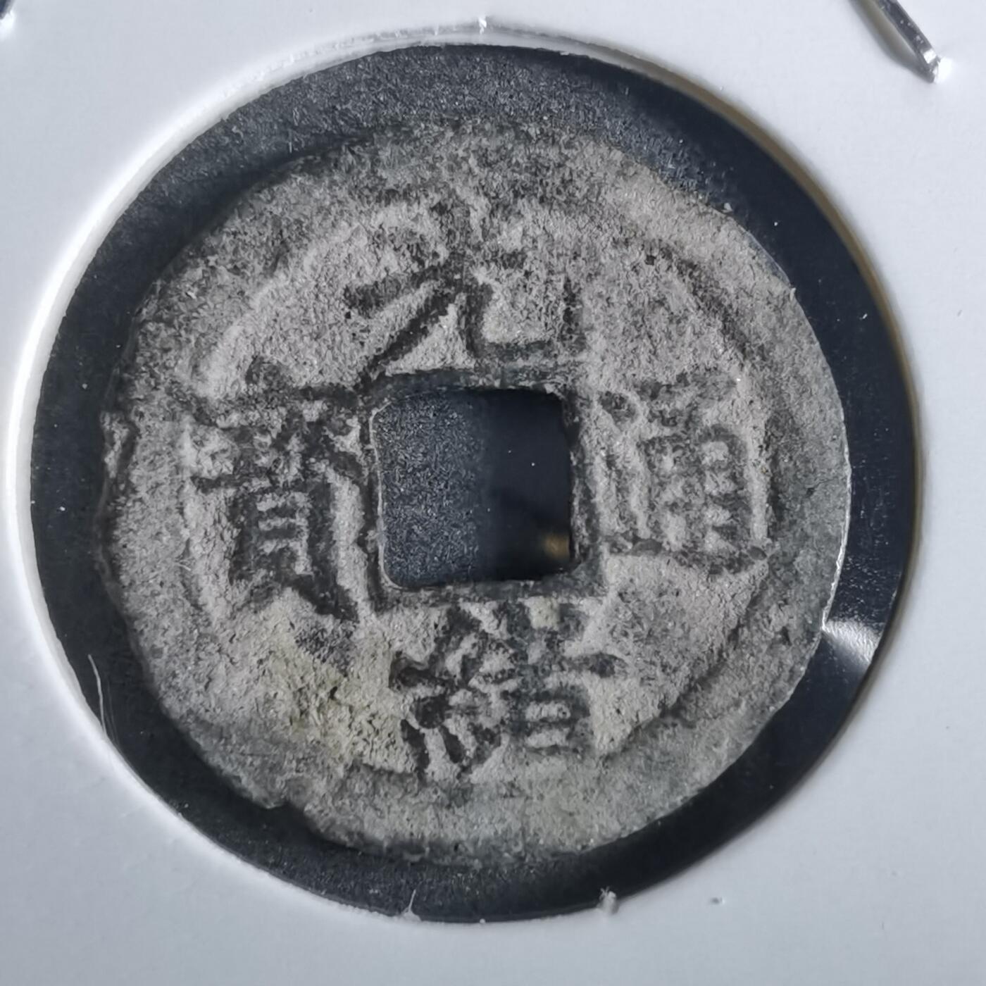 沼泽如烟--第862场 光绪通宝 秀体福