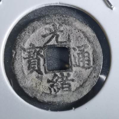 沼泽如烟--第862场 - 光绪通宝 秀体福