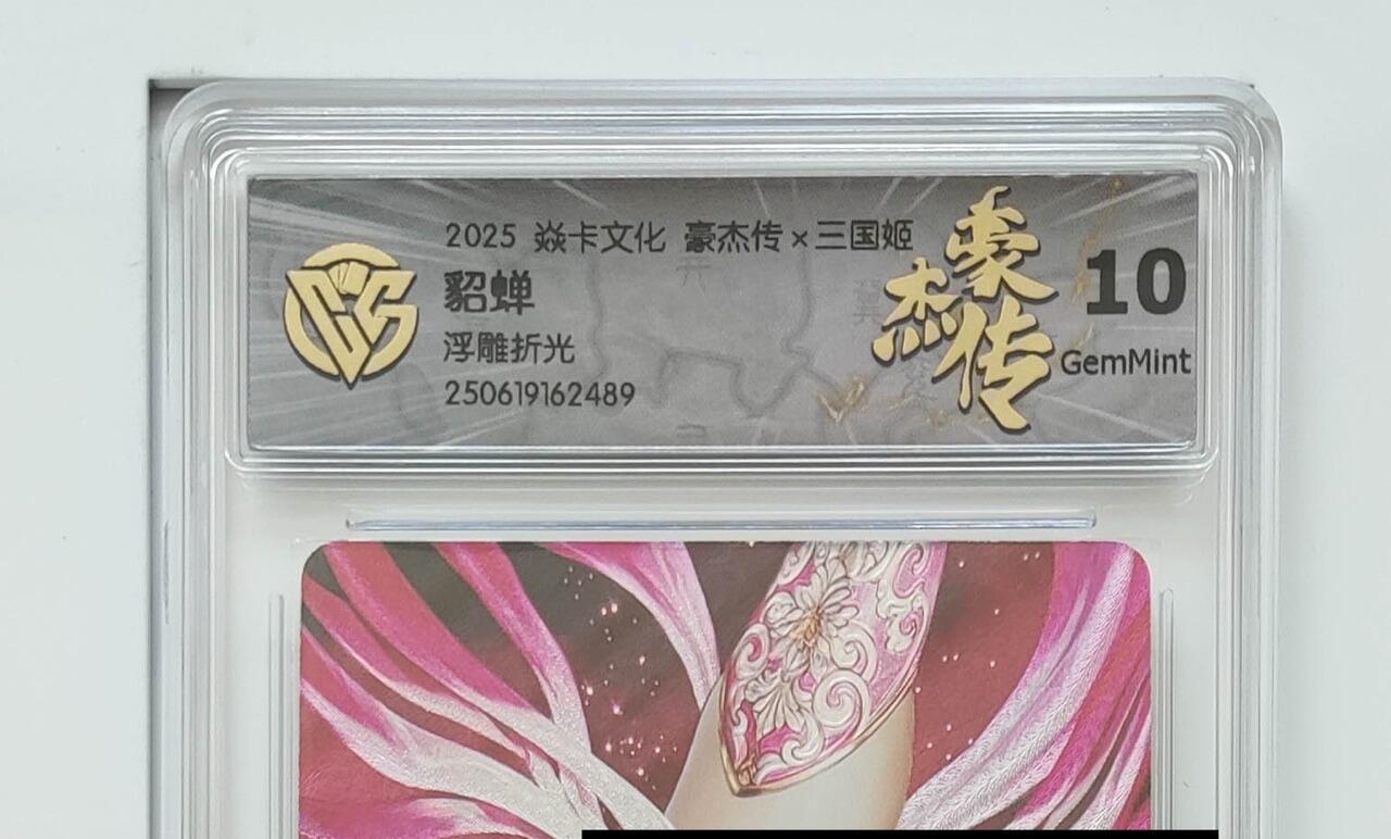秋萤阁第24期 (10月7日周五晚上22点截拍，欢迎竞拍)  焱卡三国姬 貂蝉 浮雕折光 10G
