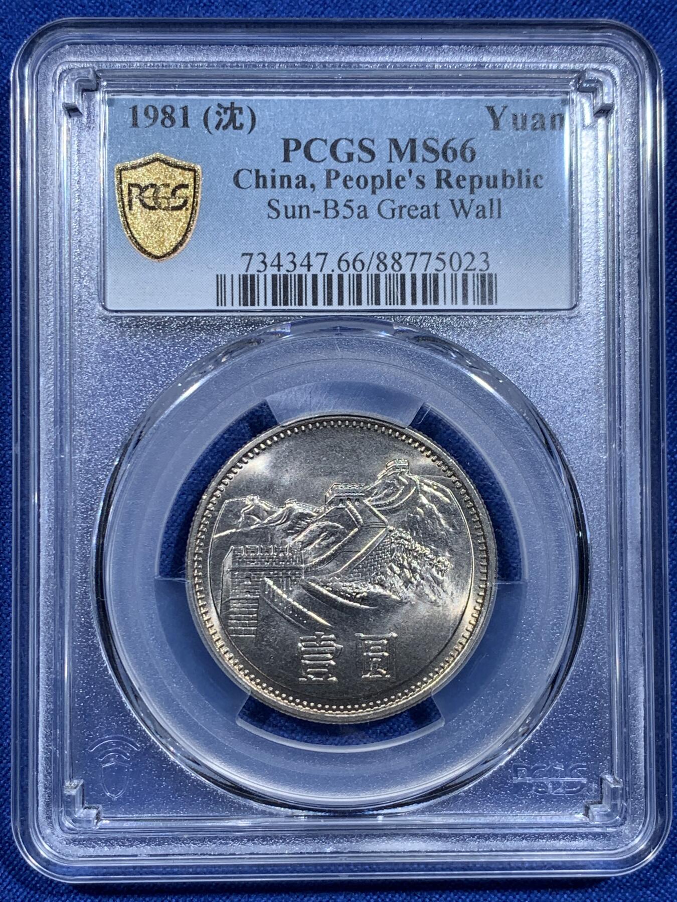 《竞宝斋》第425场 周日，周一  2场连拍 （全场包邮） 四枚一组 PCGS MS65-66 中国1981年长城币，壹角+贰角+伍角+壹圆，P盒少见。细节见图