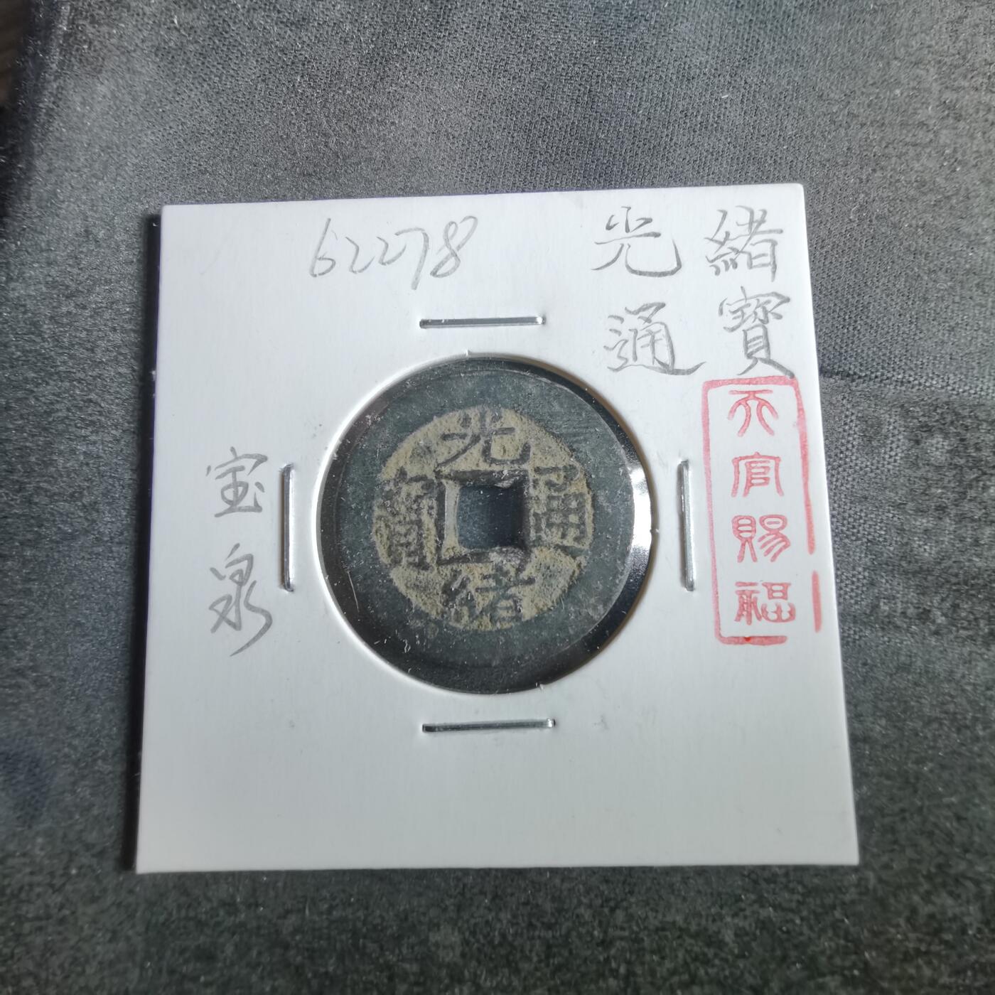 沼泽如烟--第862场 光绪通宝 宝泉