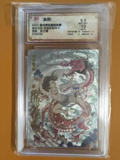阳大大卡牌拍卖第74期（持续收拍品，周日晚上九点截拍，进群福利早知道） - 【亲签】昆仑万象 陈岱青 潐水击蛟