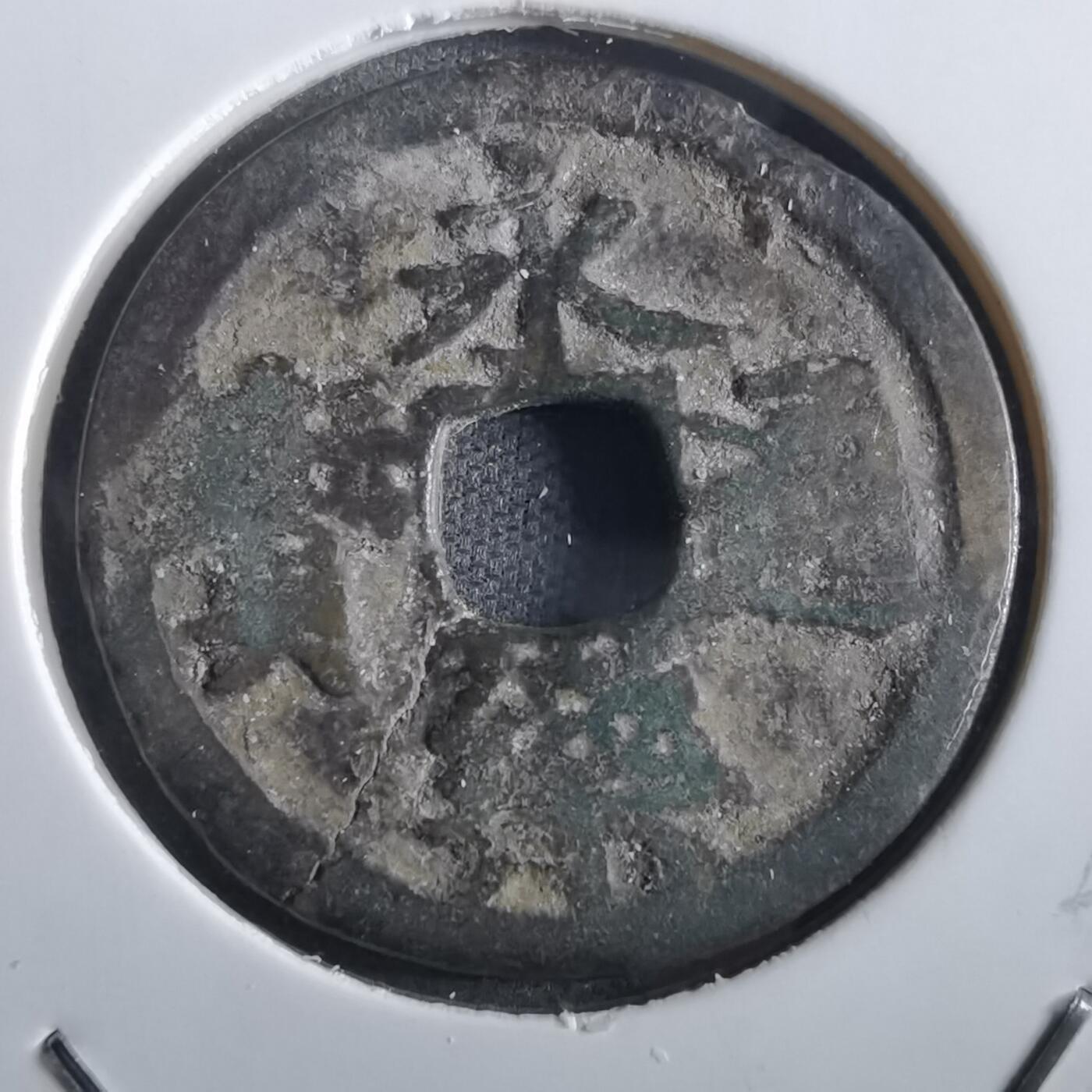 沼泽如烟--第862场 永乐通宝
