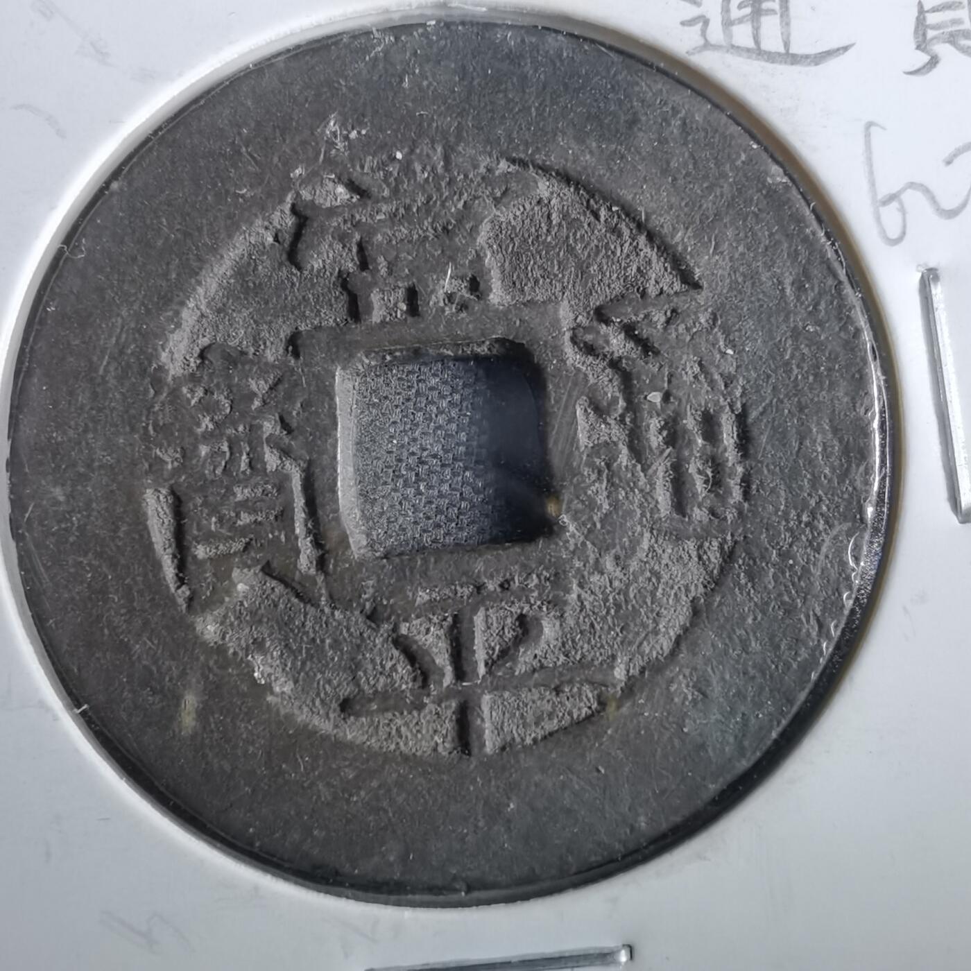沼泽如烟--第862场 常平通宝 户五当五