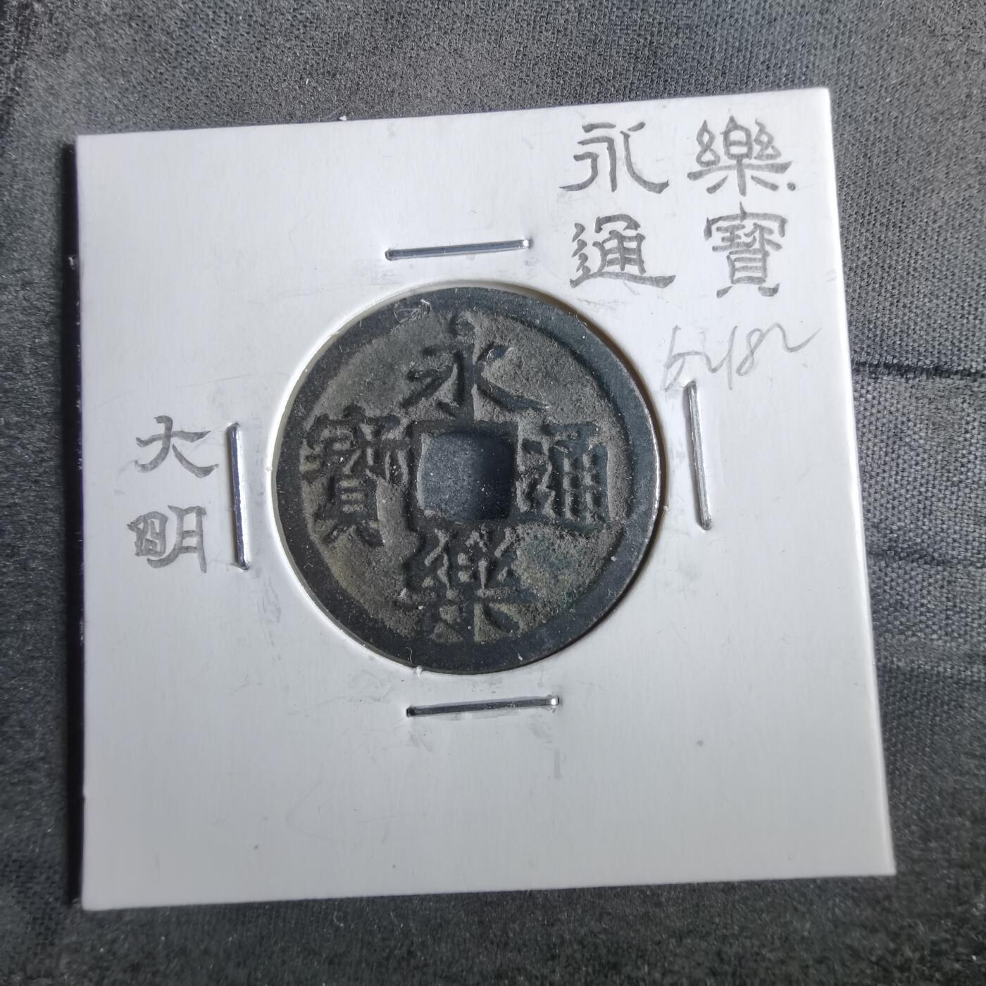 沼泽如烟--第862场 永乐通宝