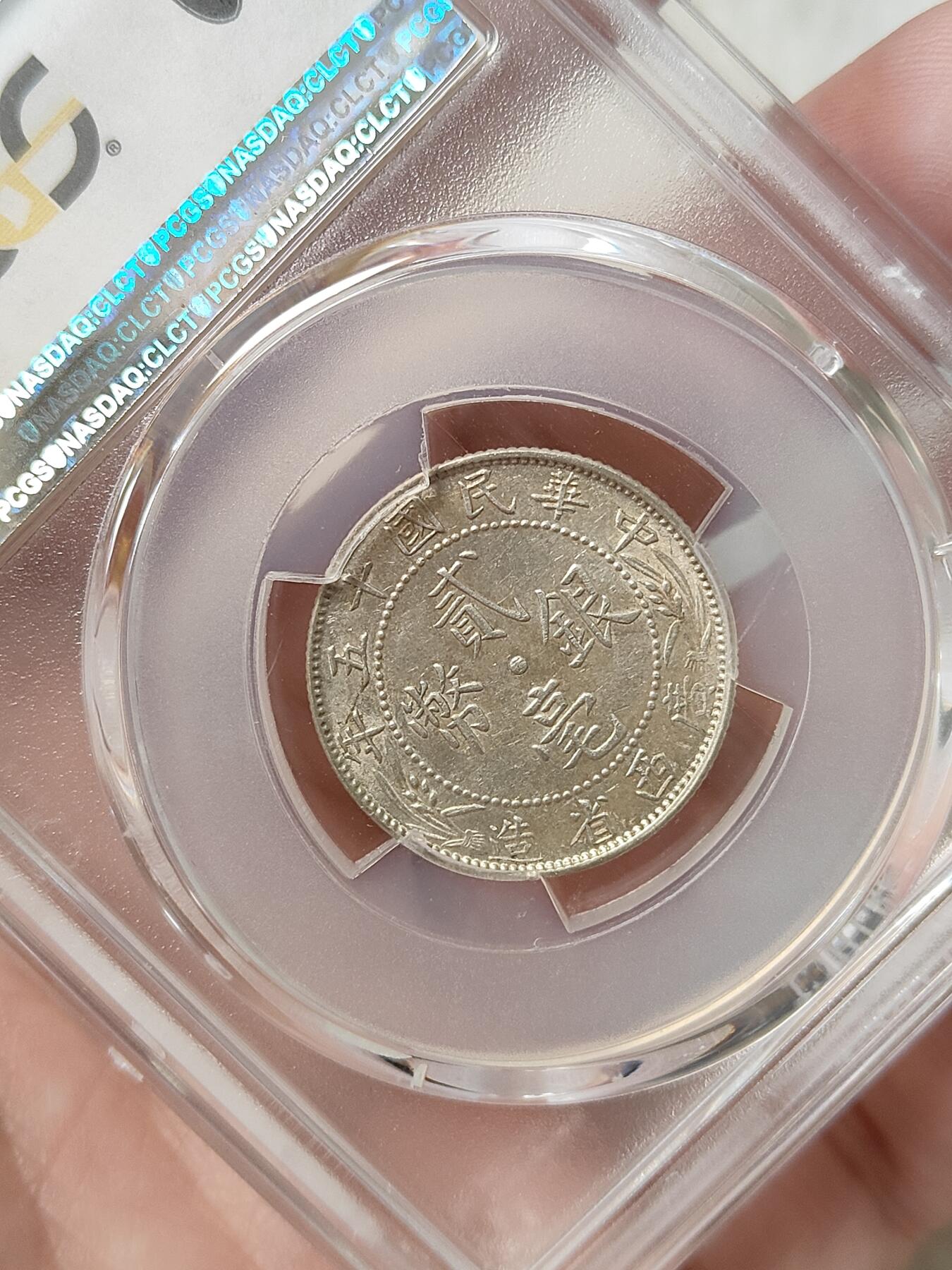 广西省造贰毫银币中心西PCGS评级AU58分品相不错按图发货一物一图L30