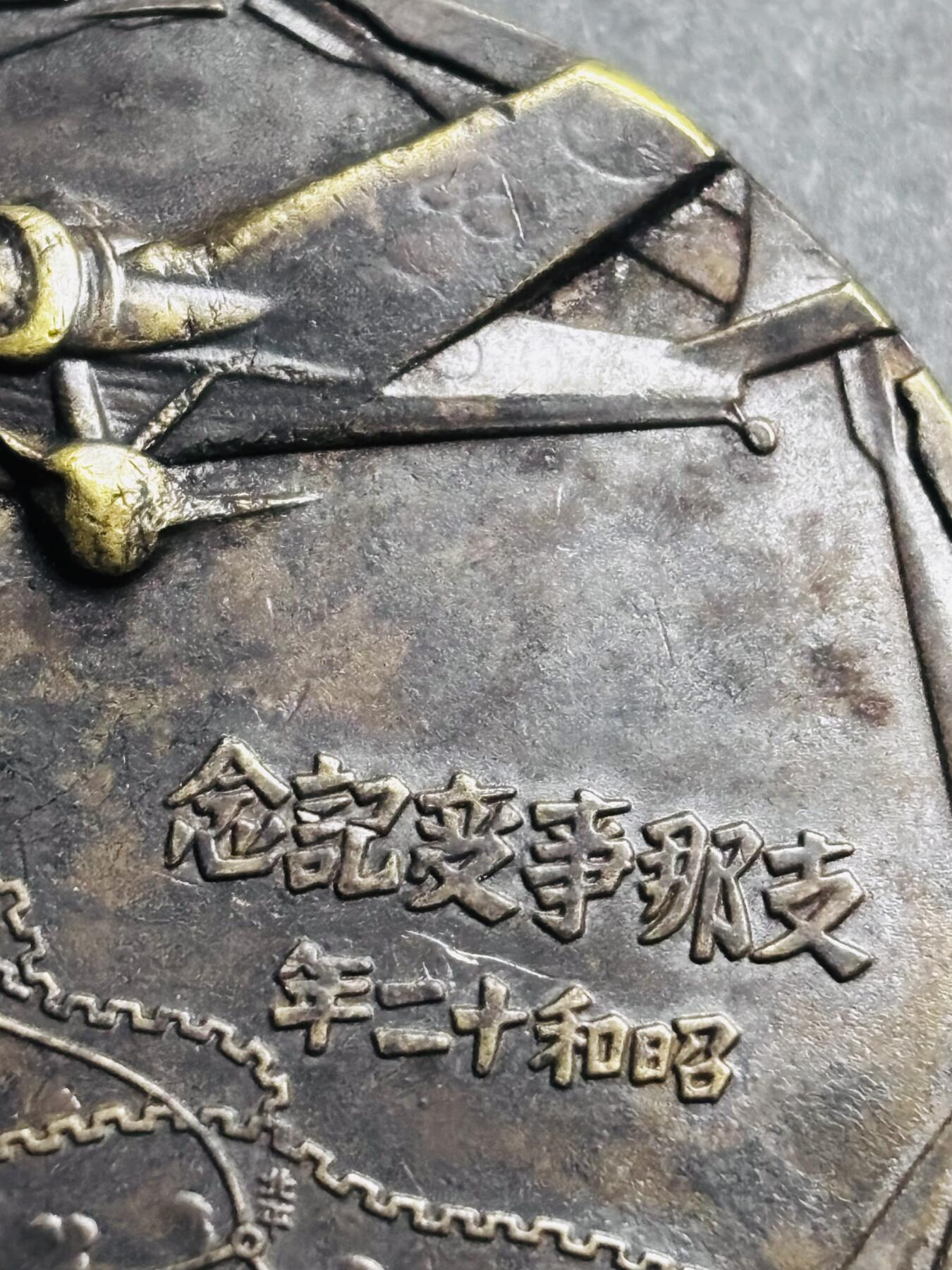 文馨钱币收藏第 274 场，批量银币，散币场 长期接收代拍品 勿忘国耻牢记历史！日本昭和十二年当年侵华罪证纪念章，上面有我国城市的名称路线图，详情看图