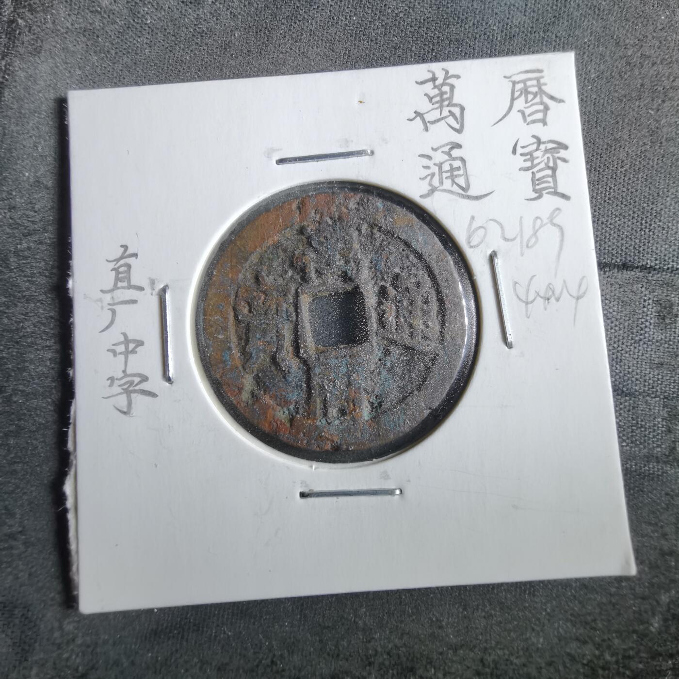 沼泽如烟--第862场 万历通宝 直厂中字