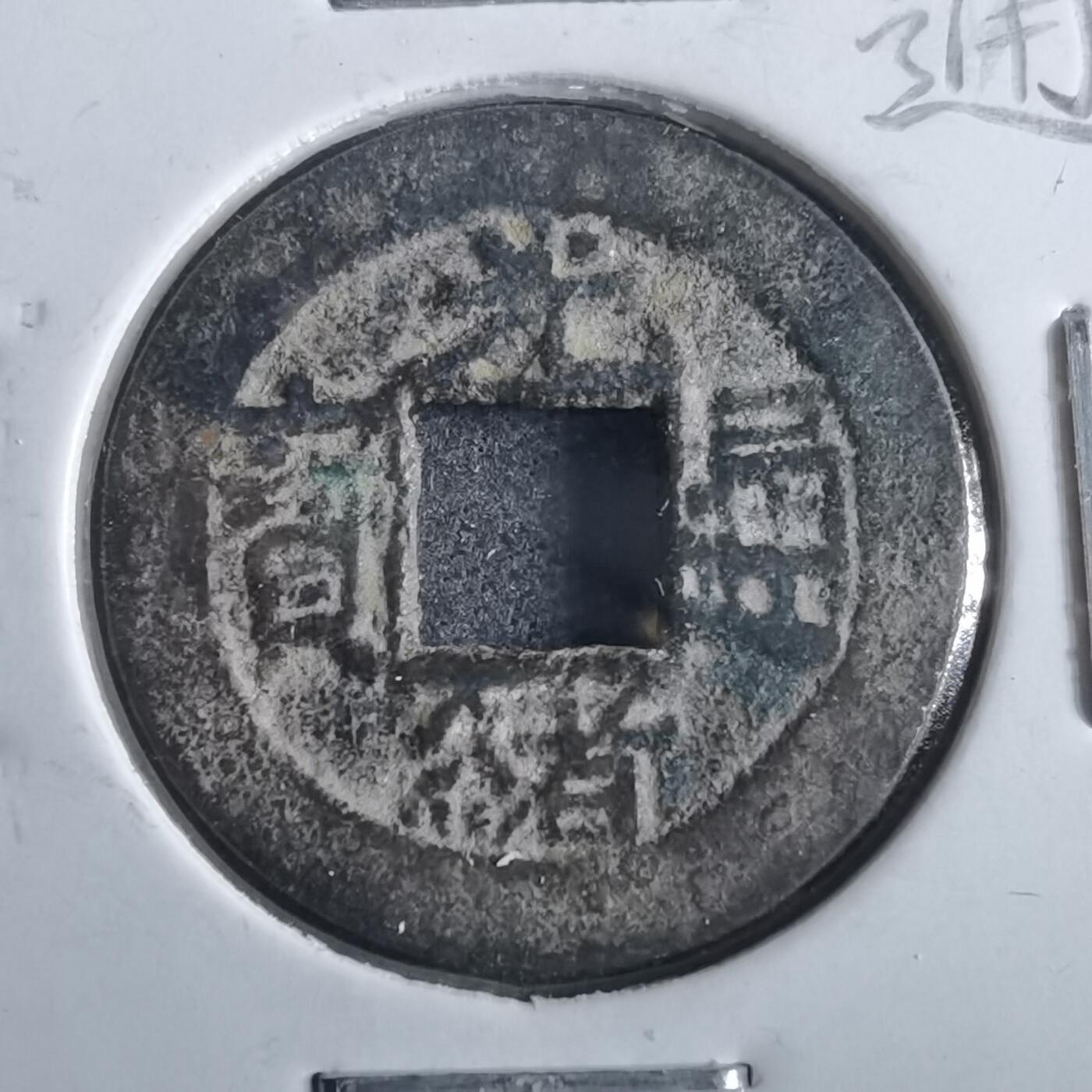 沼泽如烟--第862场 光绪通宝 宝源