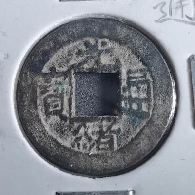 沼泽如烟--第862场 - 光绪通宝 宝源