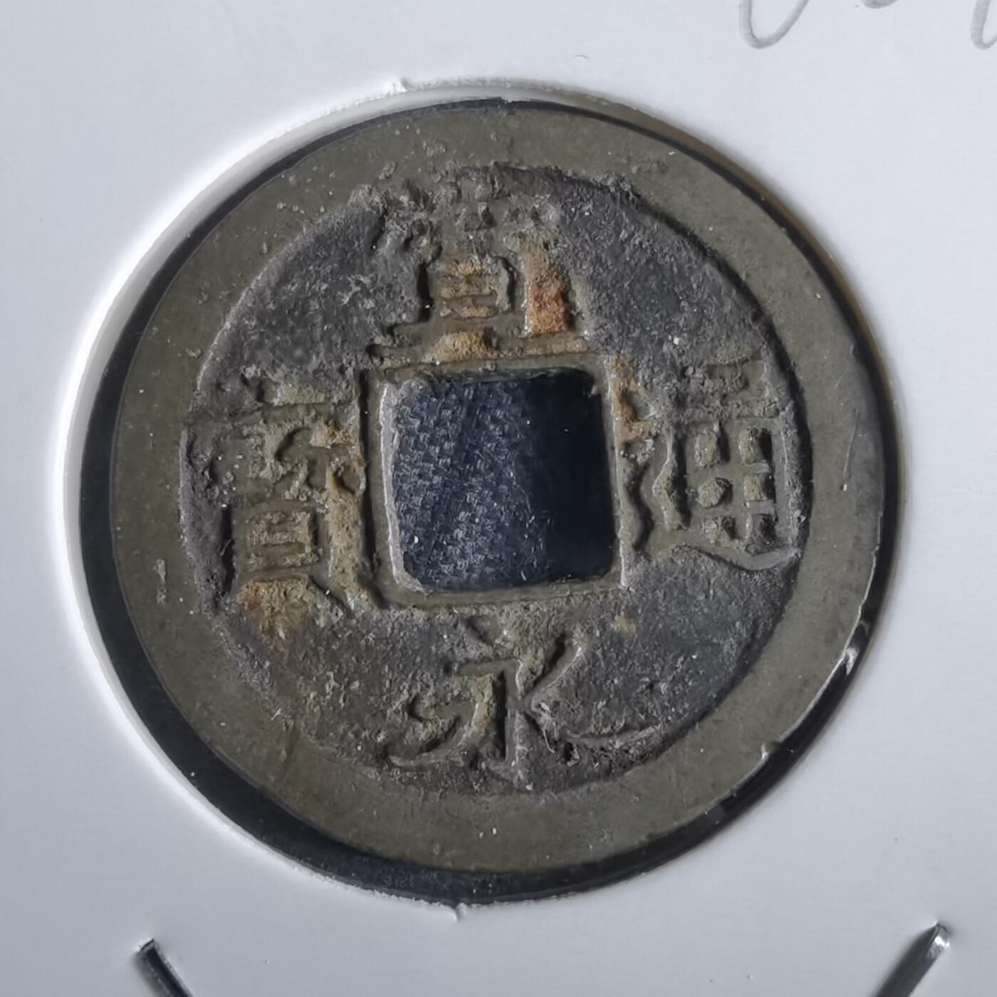 沼泽如烟--第862场 宽永通宝