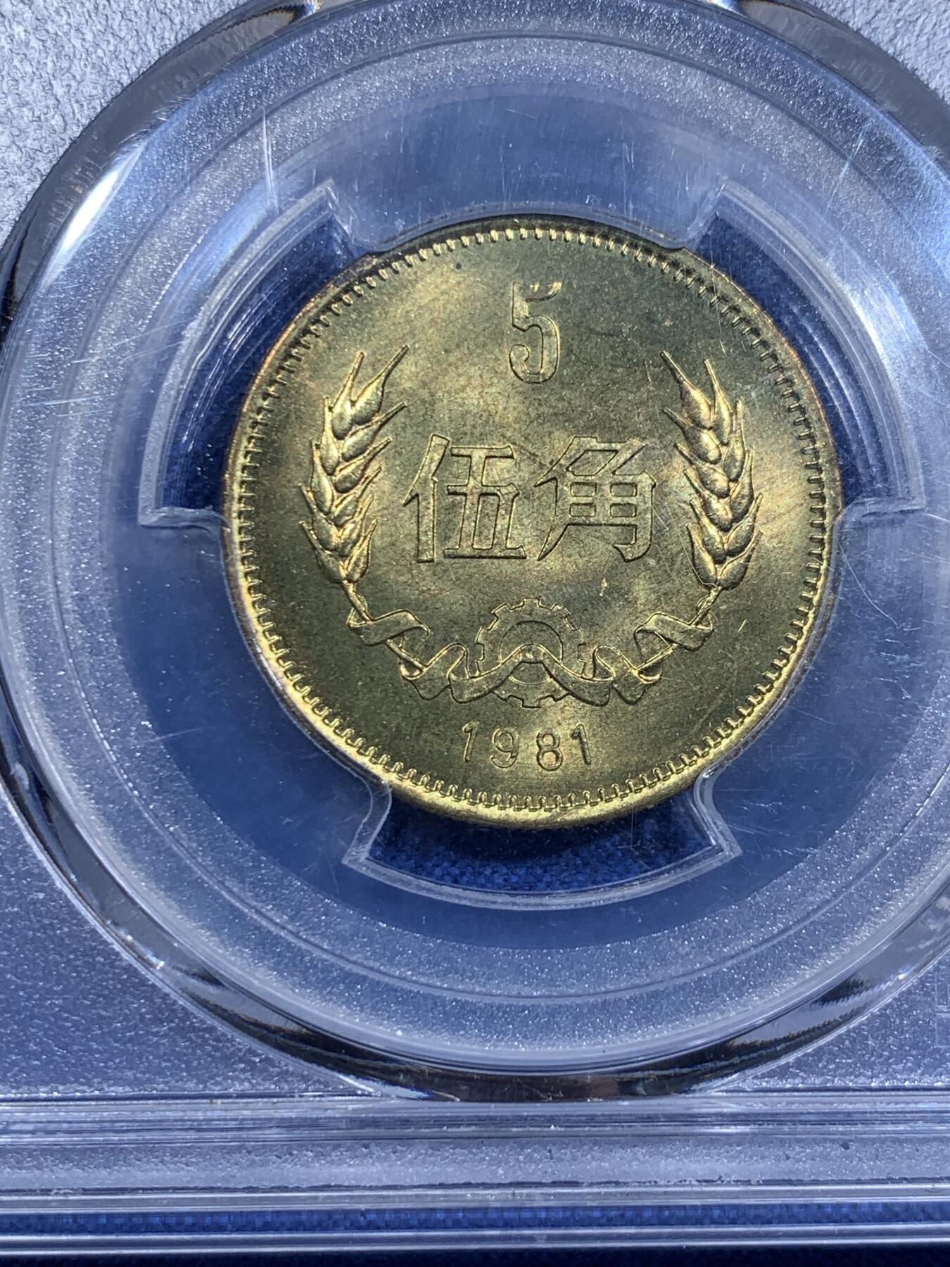 《竞宝斋》第425场 周日，周一  2场连拍 （全场包邮） 四枚一组 PCGS MS65-66 中国1981年长城币，壹角+贰角+伍角+壹圆，P盒少见。细节见图