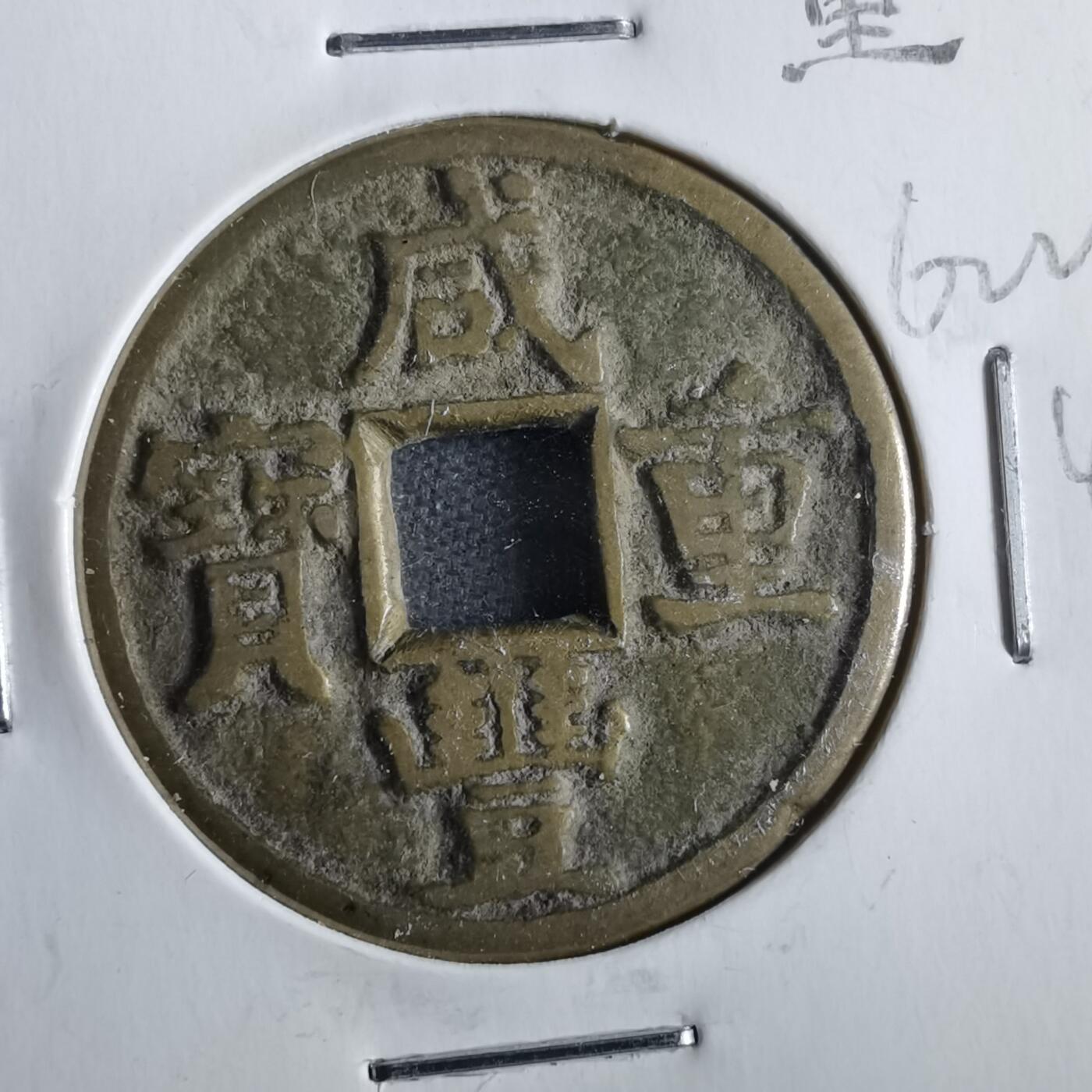 沼泽如烟--第862场 咸丰重宝 宝源当五