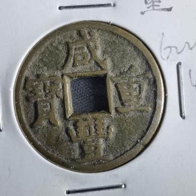 沼泽如烟--第862场 - 咸丰重宝 宝源当五