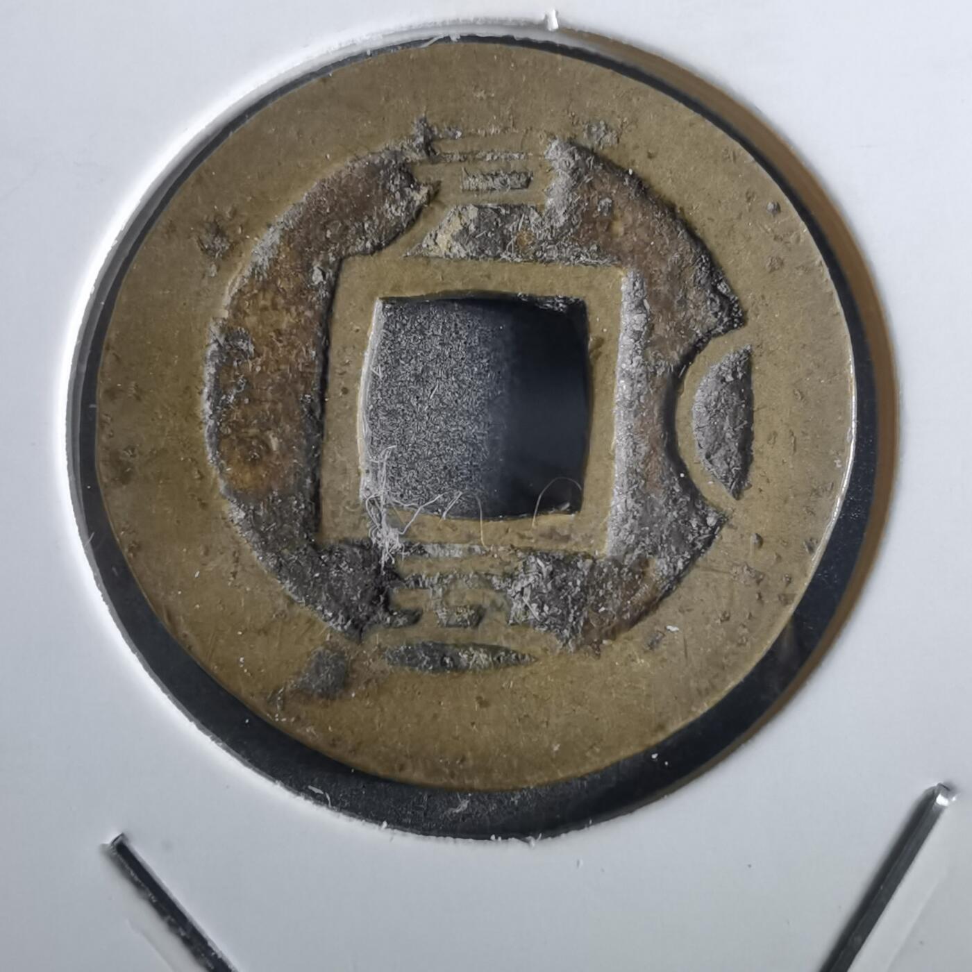 沼泽如烟--第862场 常平通宝 户曹 户五左月
