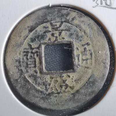 沼泽如烟--第862场 - 景盛通宝