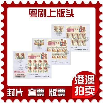 2025年10月11日19:30海外、大陆、澳门、香港邮政精品首日实寄封拍卖专场 - 2017中国《粤剧上版头》自然封首日实寄封