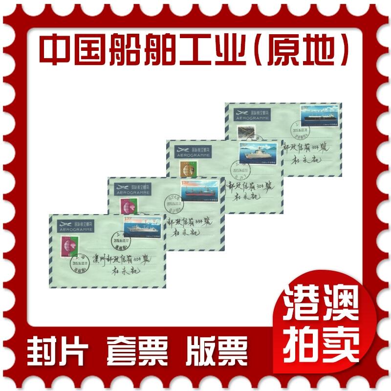 2025年10月11日19:30海外、大陆、澳门、香港邮政精品首日实寄封拍卖专场 2015中国《中国船舶工业(原地)》航空邮简首日实寄封