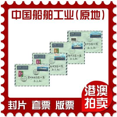 2025年10月11日19:30海外、大陆、澳门、香港邮政精品首日实寄封拍卖专场 - 2015中国《中国船舶工业(原地)》航空邮简首日实寄封