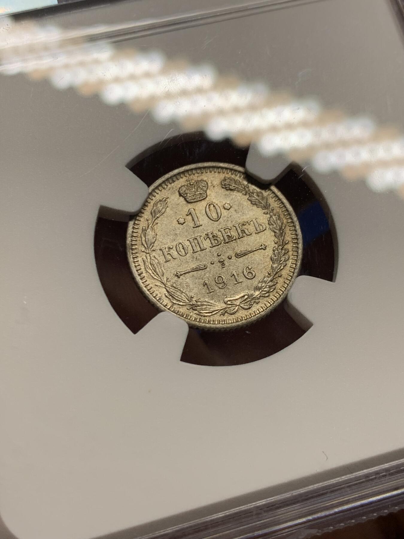 《竞宝斋》第425场 周日，周一  2场连拍 （全场包邮） NGC MS63 沙俄1916年10戈比银币 大版厂MS级少见！细节深打好看！