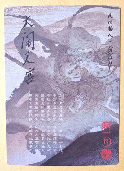 趣卡卡拍No.17期（无佣金免手续费，分享成交有奖） 【粗闪】昆仑万象-戴敦邦大闹天宫-弼马温粗闪