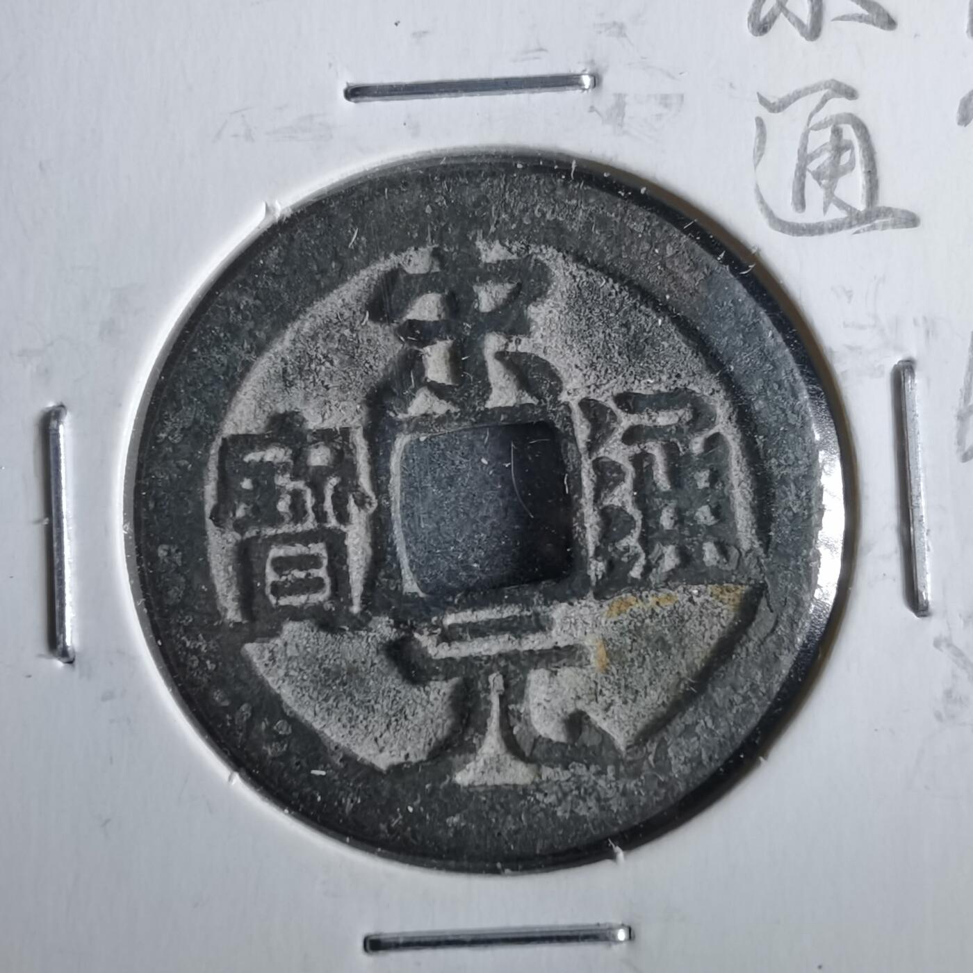 沼泽如烟--第862场 宋元通宝