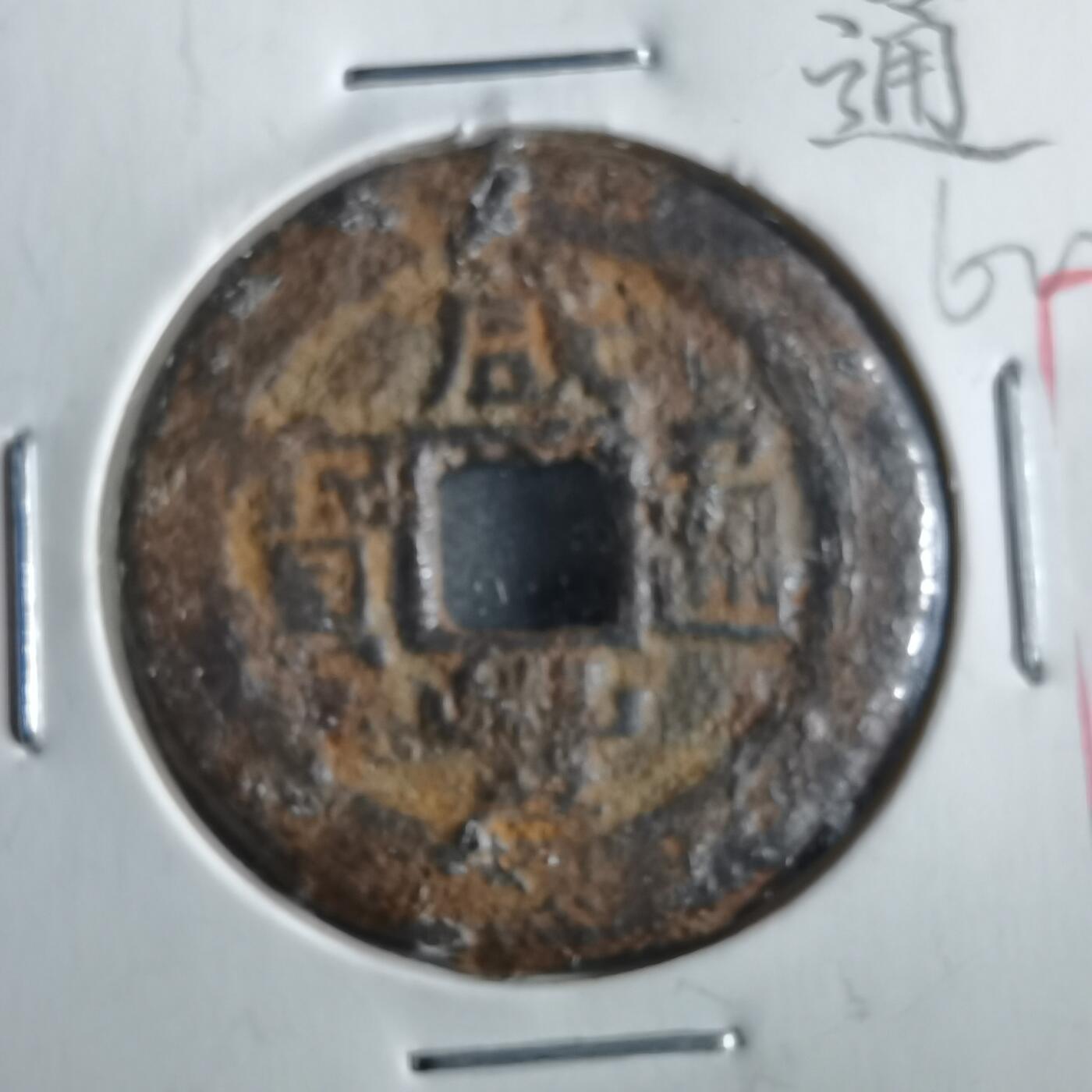 沼泽如烟--第862场 咸丰通宝 宝泉局