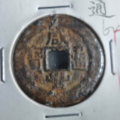 沼泽如烟--第862场 - 咸丰通宝 宝泉局