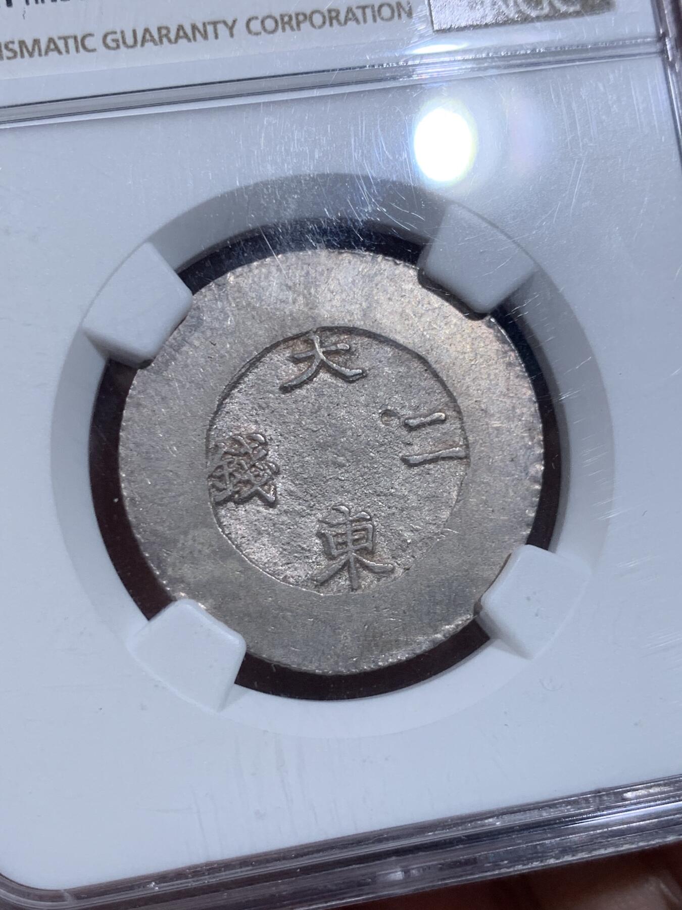 《竞宝斋》第425场 周日，周一  2场连拍 （全场包邮） NGC MS62 朝鲜1882年大东黑珐琅二钱银币 黑色珐琅满盈透亮  户字清晰明朗 原味包浆 耀眼的银色表面和油黑的珐琅交相辉映 动人心魄 不可多得